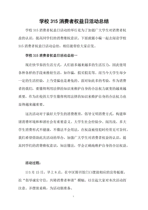 学校315消费者权益日活动总结.docx