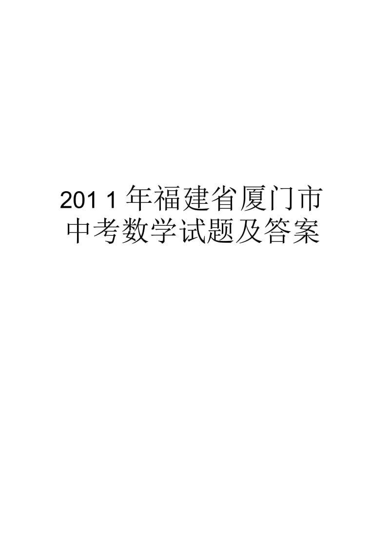 最新福建省厦门市中考数学试题及答案汇总.docx_第1页