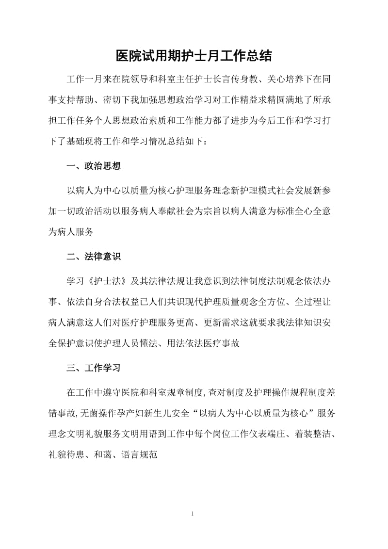 医院试用期护士月工作总结.docx_第1页