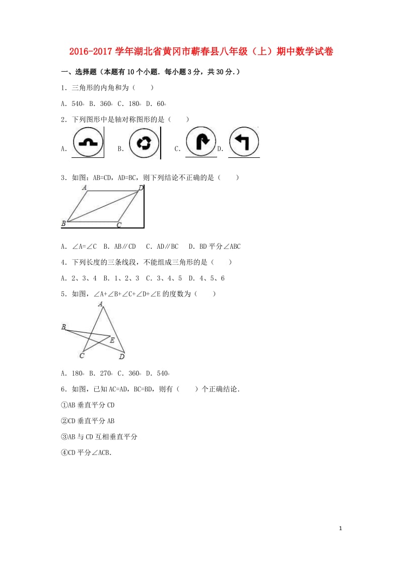 湖北省黄冈市蕲春县_八年级数学上学期期中试卷新人教版.pdf_第1页