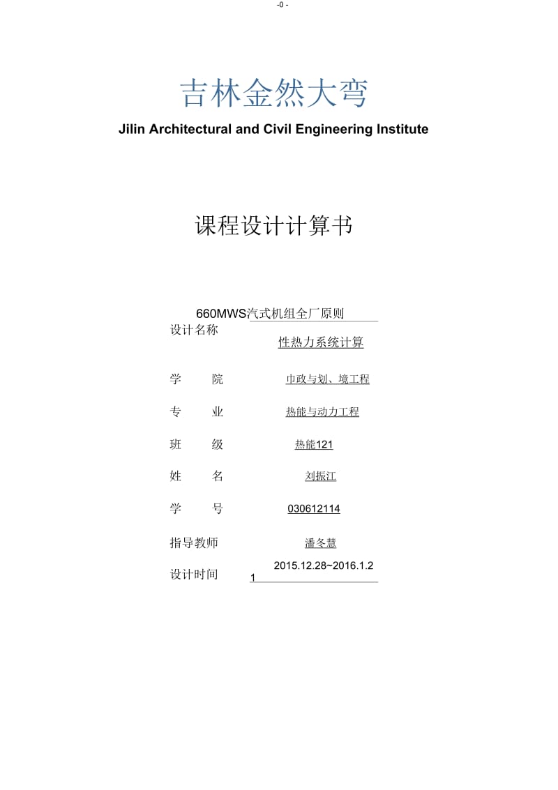 660MW凝汽式机组全厂原则性热力系统计算刘振江.docx_第1页