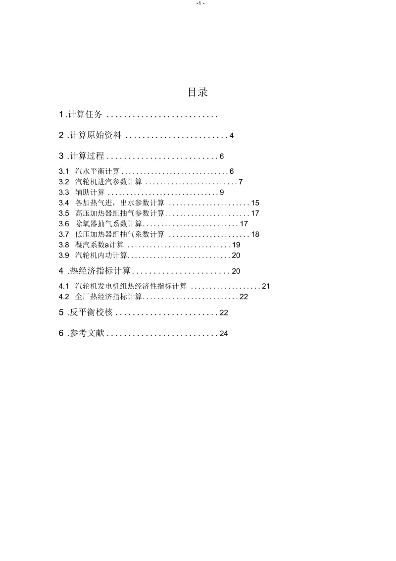 660MW凝汽式机组全厂原则性热力系统计算刘振江.docx_第2页