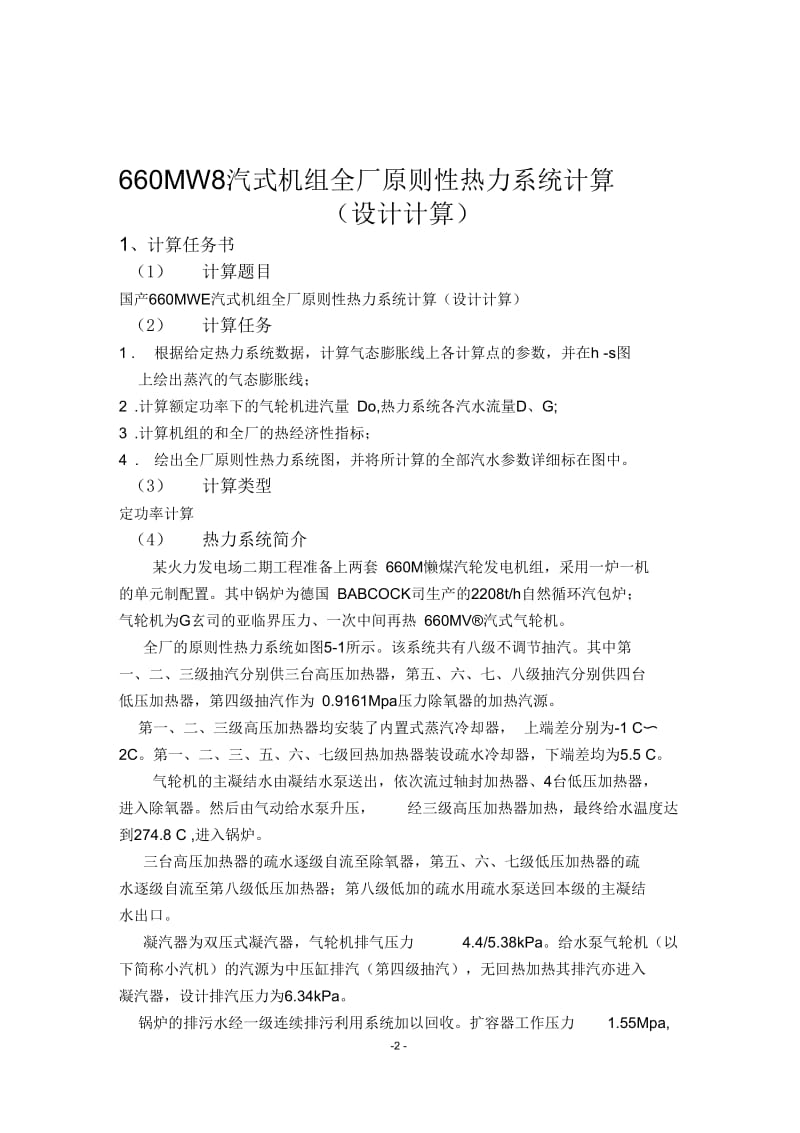 660MW凝汽式机组全厂原则性热力系统计算刘振江.docx_第3页