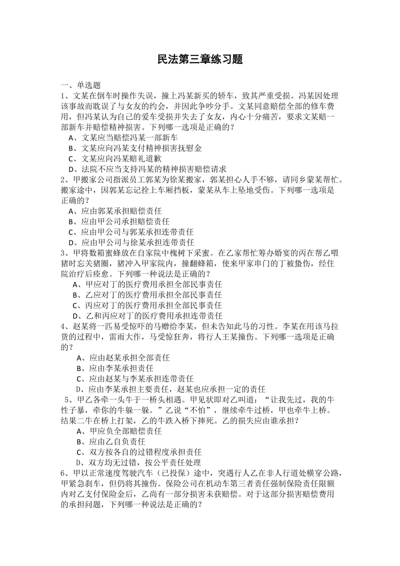 民法第三章练习题.doc_第1页