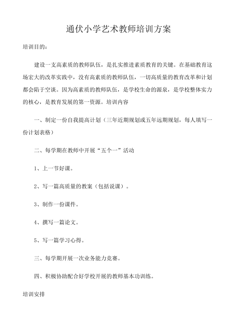 通伏小学艺术教师培训方案.doc_第1页