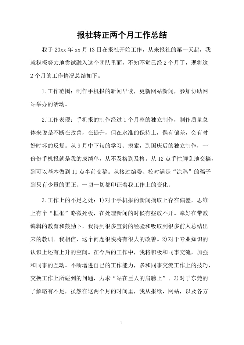 报社转正两个月工作总结.docx_第1页