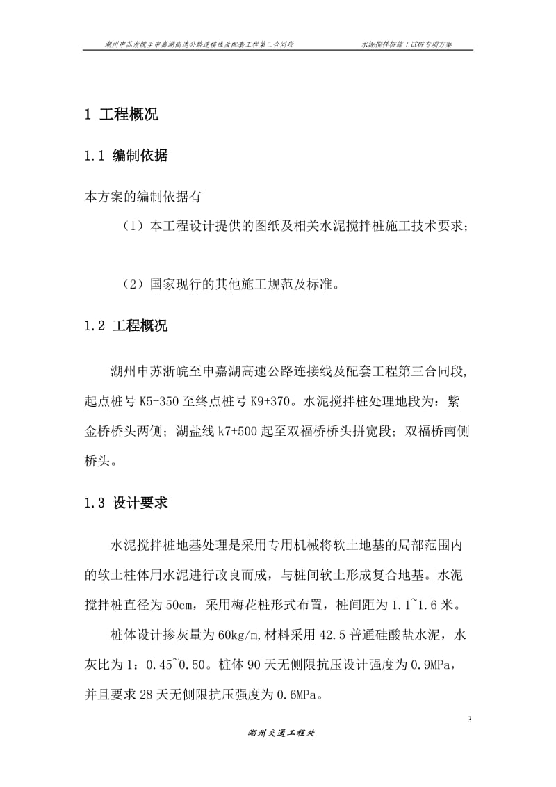 水泥搅拌桩试桩方案.doc_第3页