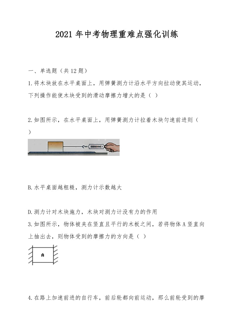 2021年中考物理重难点强化训练.doc_第1页