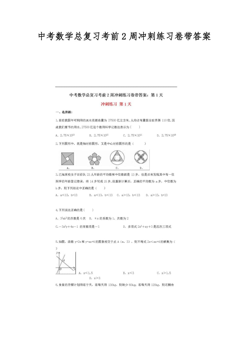 中考数学总复习考前2周冲刺练习卷带答案.doc_第1页