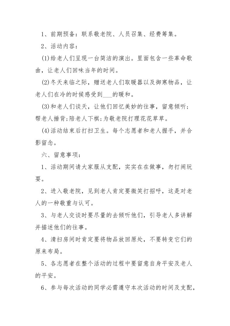 2021慰问敬老院活动方案策划大全.docx_第2页