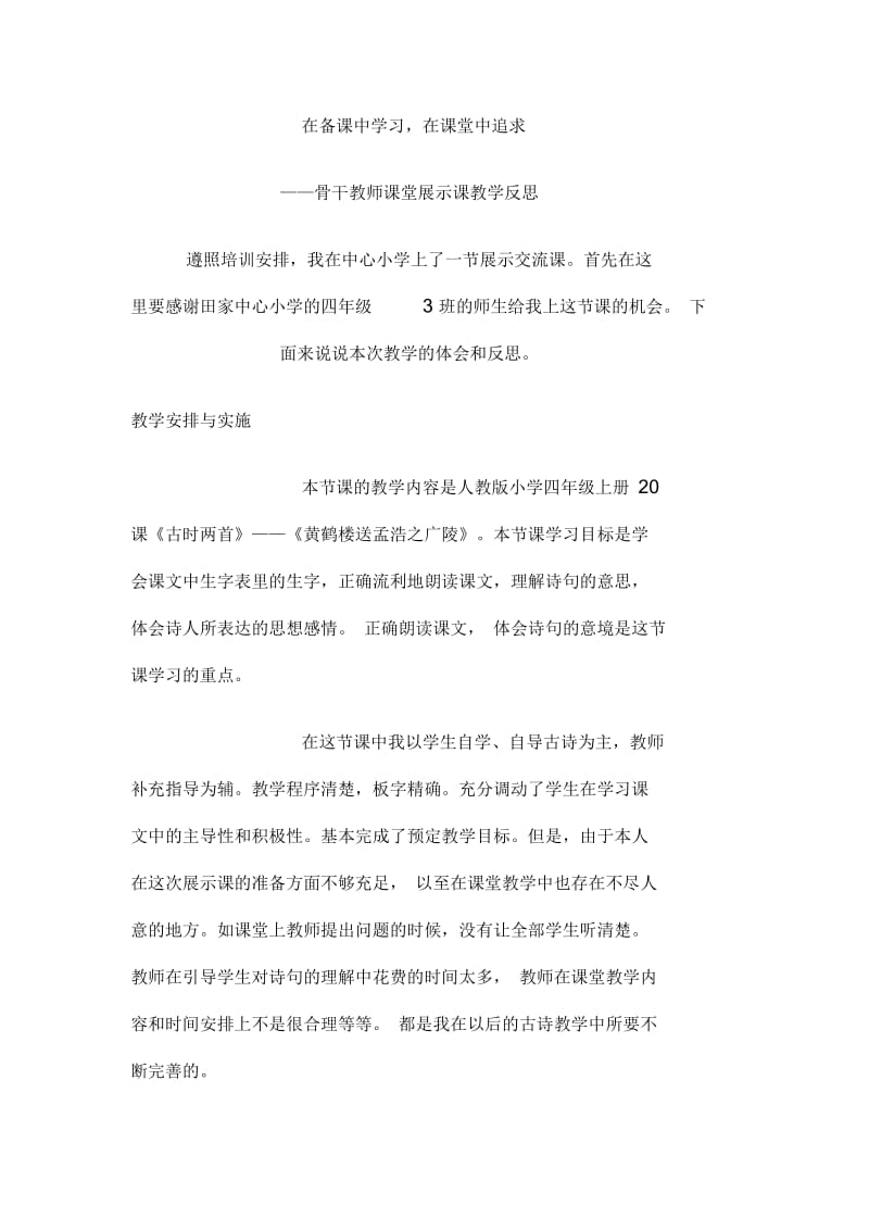 骨干教师课堂展示课教学反思.docx_第1页