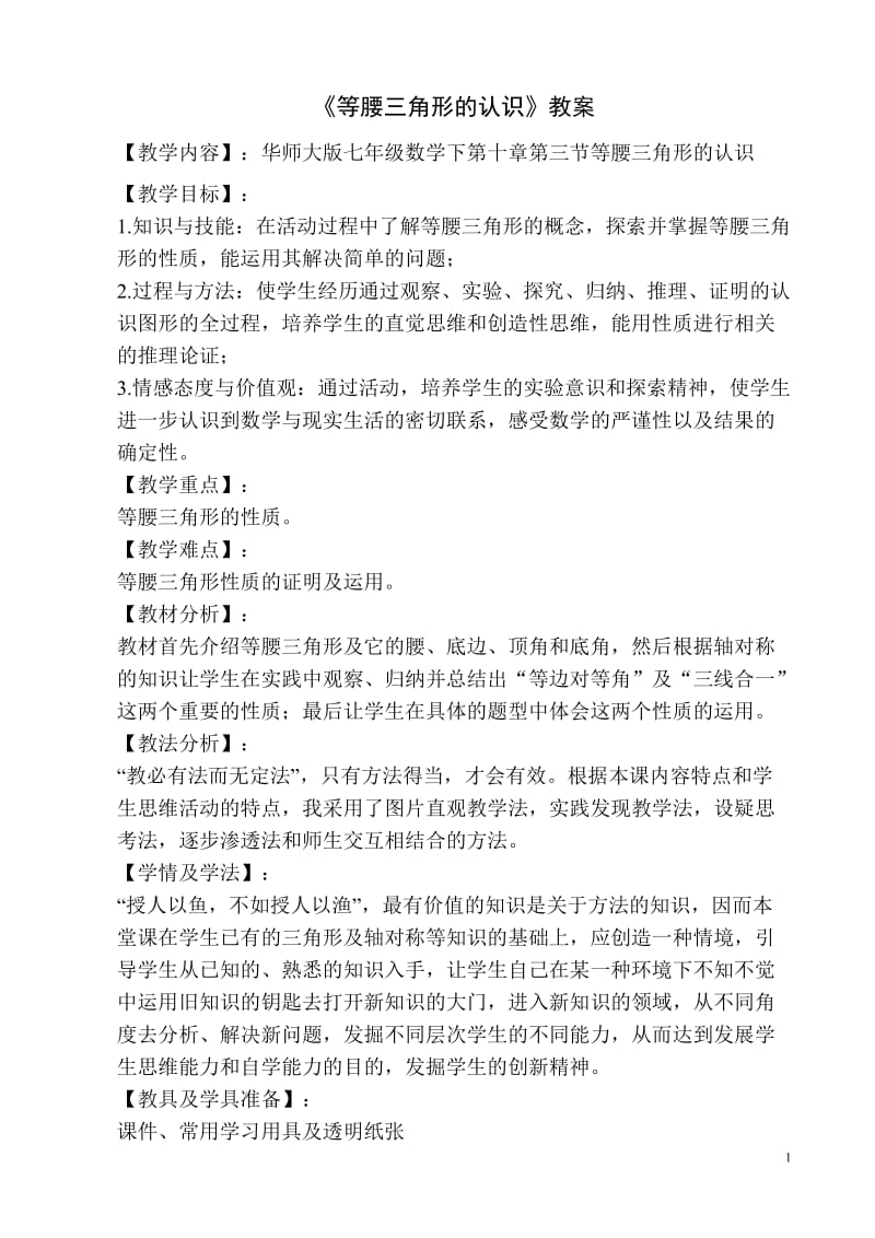 等腰三角形的认识微型课教案.doc_第2页