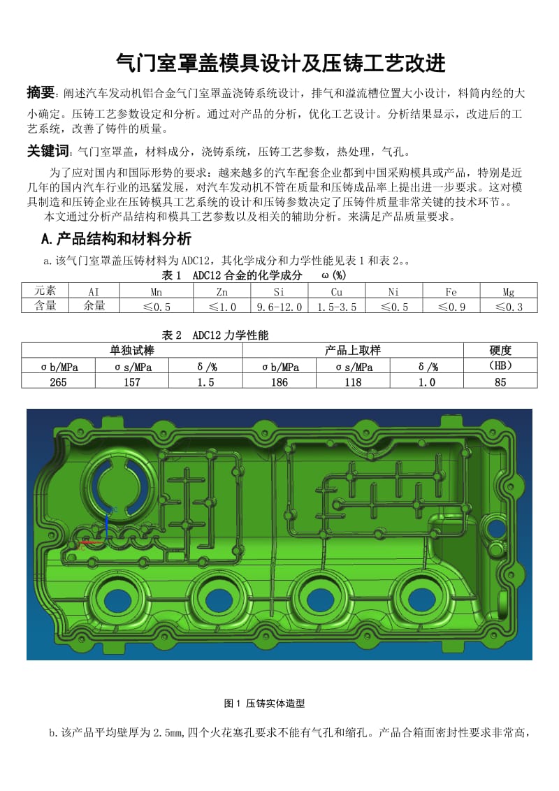 气门室罩盖模具设计及压铸工艺改进.doc_第1页