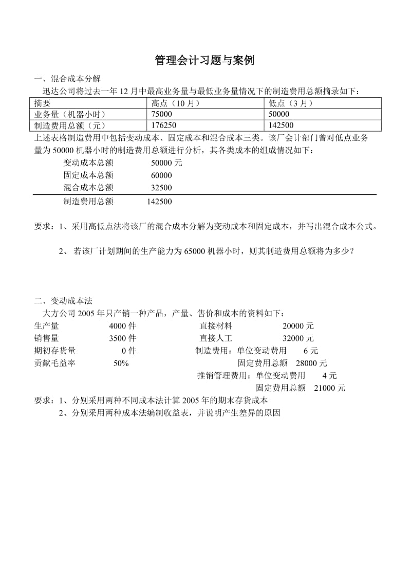 管理会计习题与案例.doc_第1页