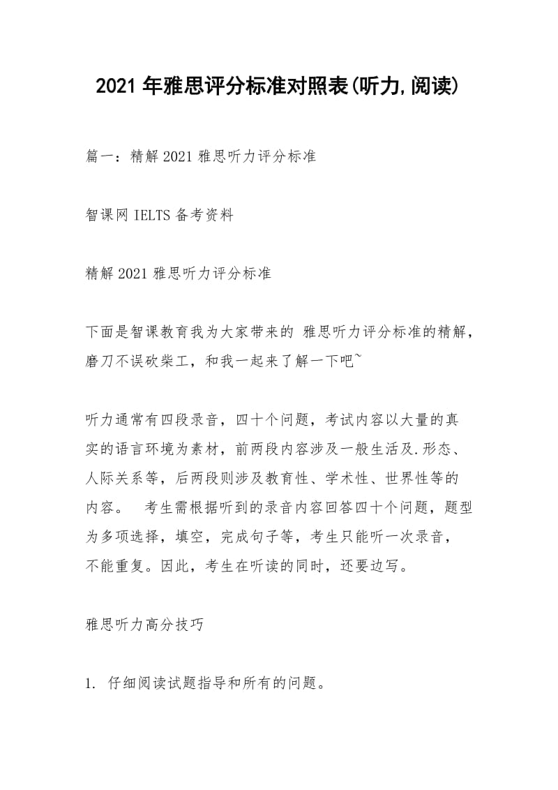 2021年雅思评分标准对照表(听力,阅读).docx_第1页