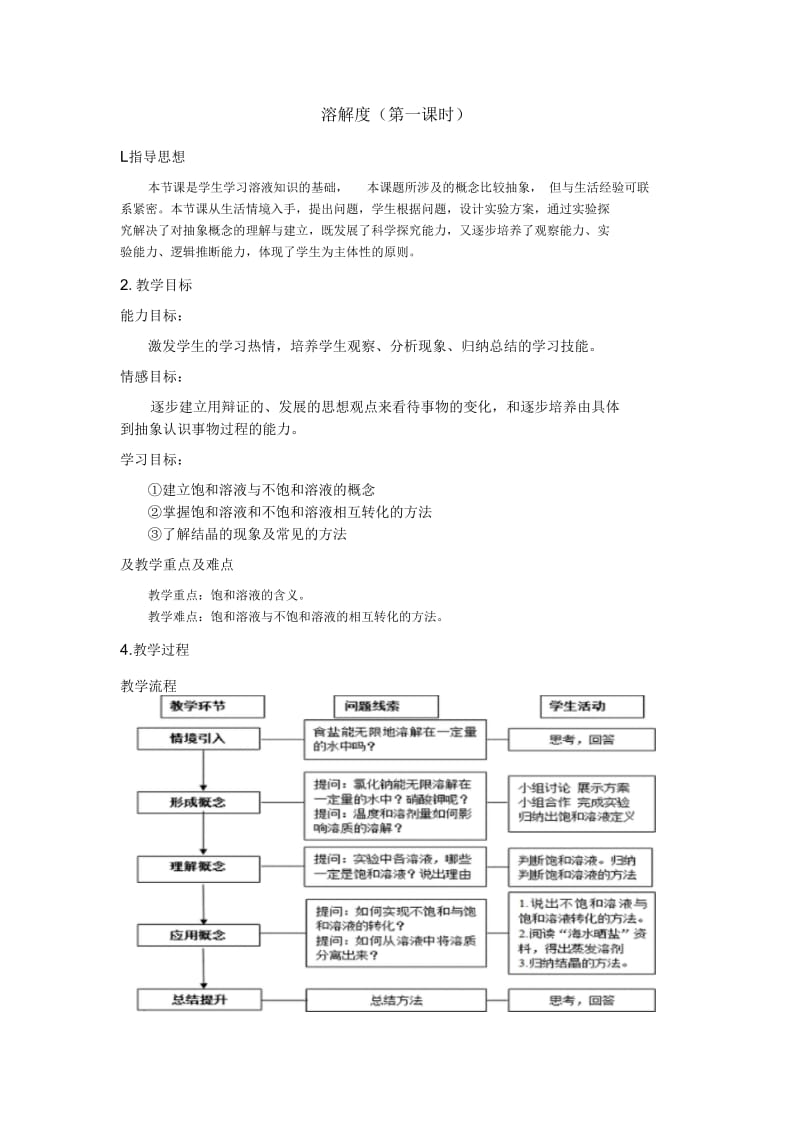 化学人教版九年级下册溶解度第一课时.docx_第1页