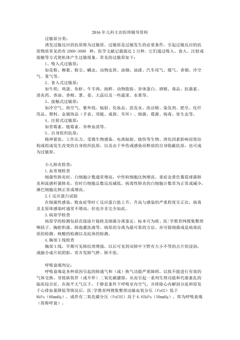 2016年儿科主治医师辅导资料.doc_第1页