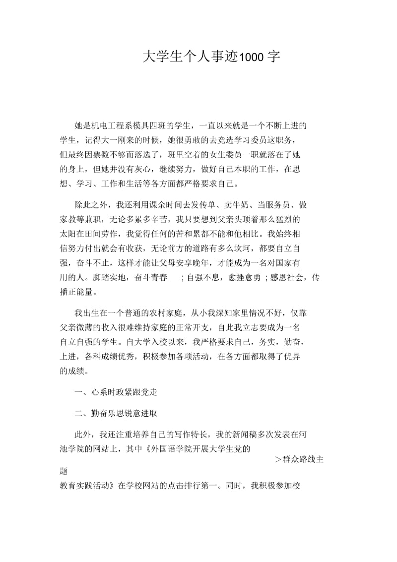 大学生个人事迹1000字.docx_第1页