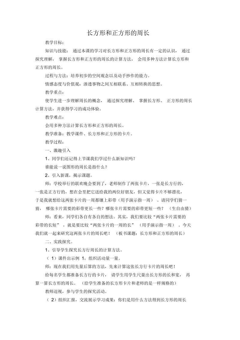 长方形和正方形的周长(六).docx_第1页