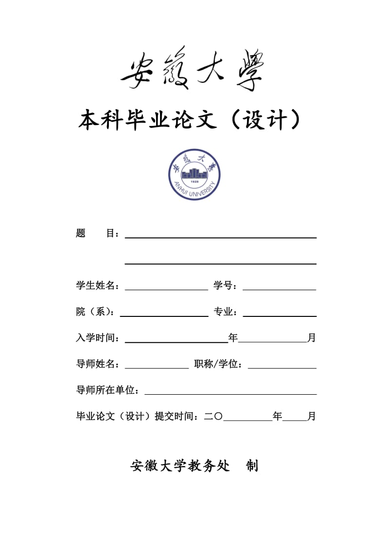 安徽大学-论文-封面与答辩纪录.pdf_第1页