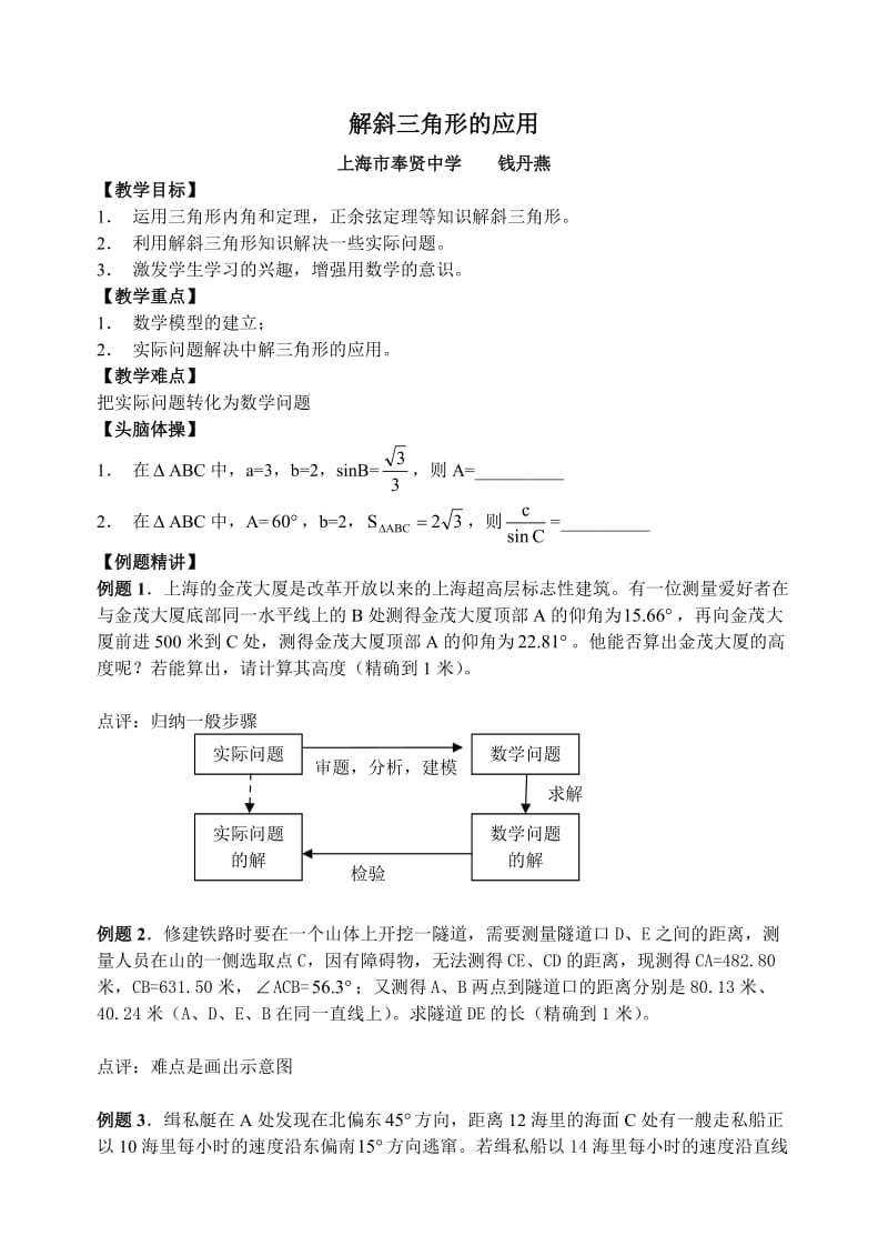 解斜三角形的应用.doc_第1页