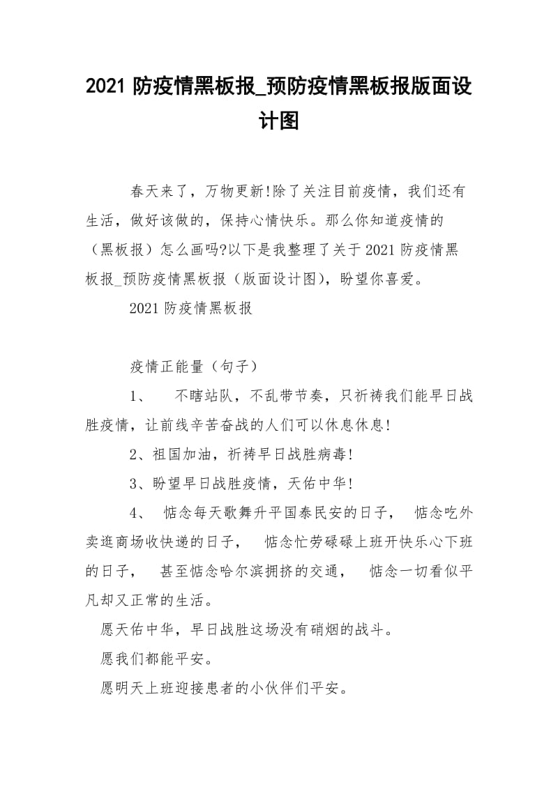 2021防疫情黑板报_预防疫情黑板报版面设计图.docx_第1页