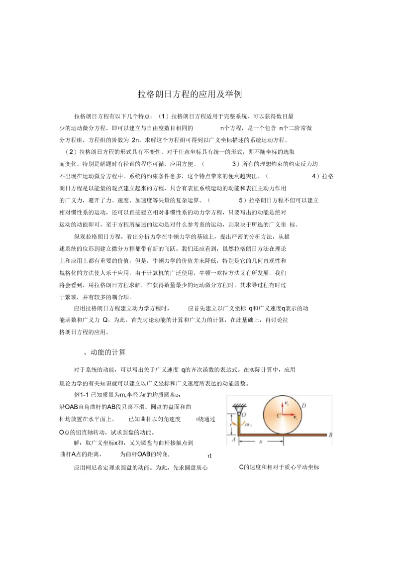 拉格朗日方程的应用及举例08讲.docx_第1页