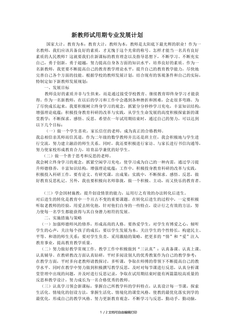 111新教师试用期专业发展计划.doc_第1页