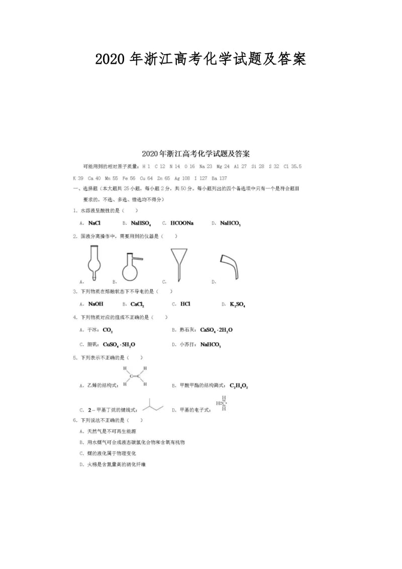 2020年浙江高考化学试题及答案.doc_第1页