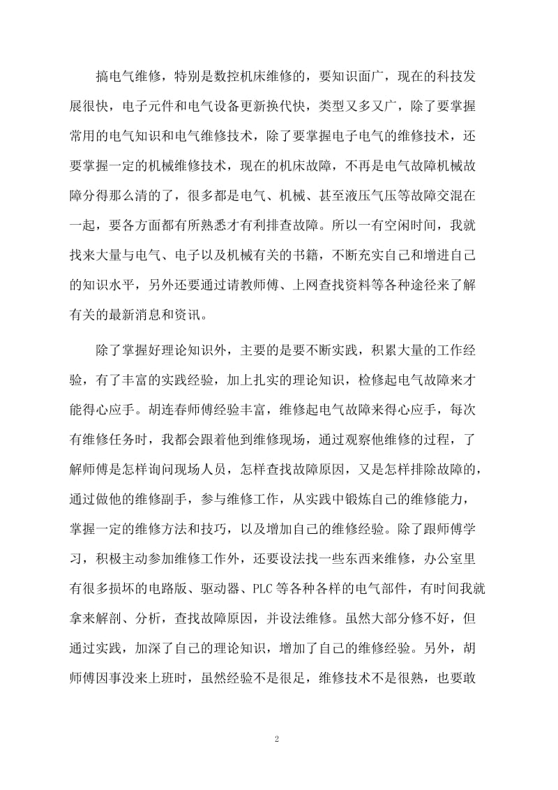 公司员工试用期转正工作总结范文.docx_第2页