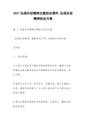 2021弘扬长征精神主题班会课件,弘扬长征精神班会方案.docx