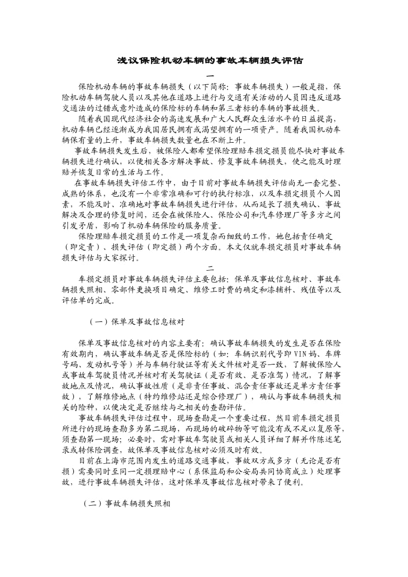 浅议保险机动车辆的事故车辆损失评估.docx_第1页