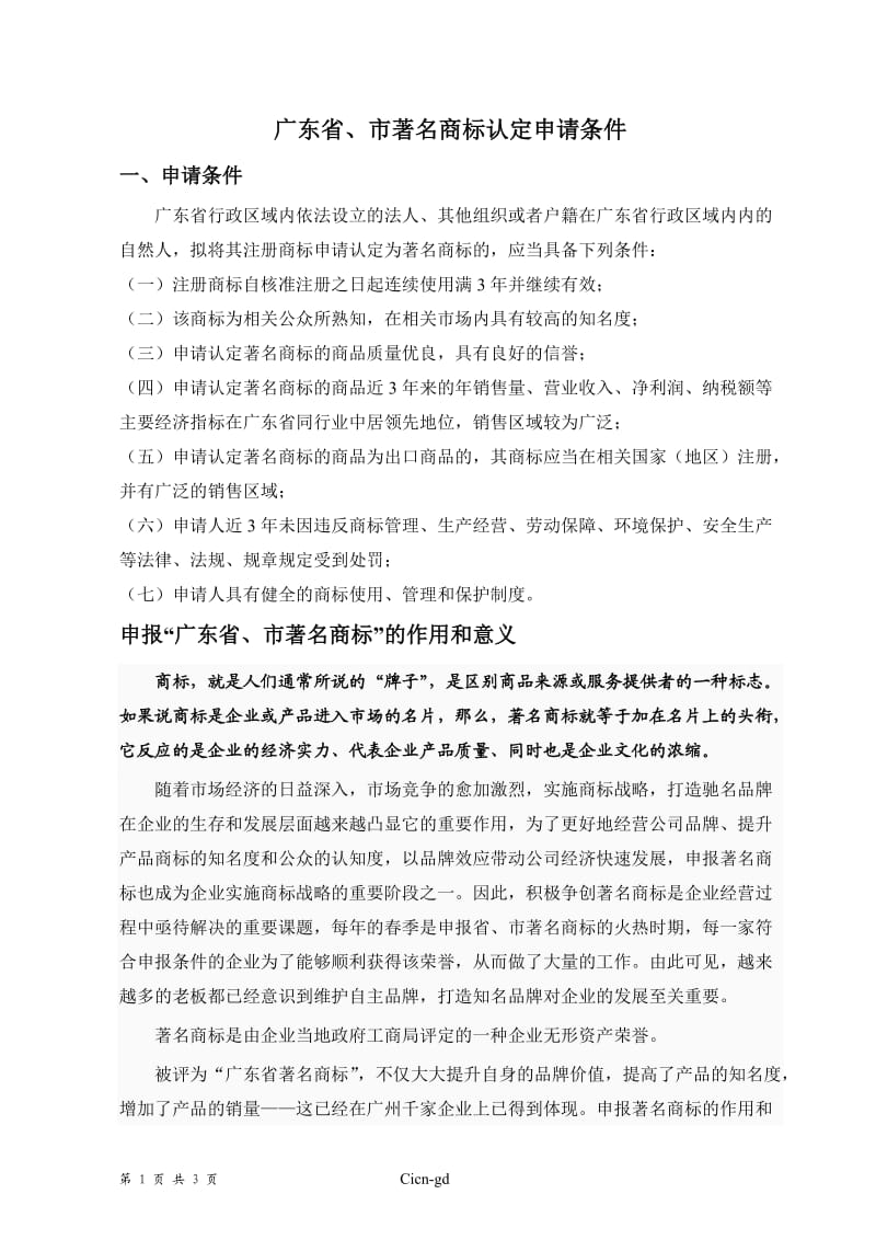 申报广州市广东省著名商标的作用及意义.doc_第1页