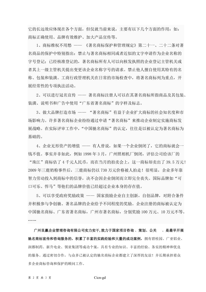 申报广州市广东省著名商标的作用及意义.doc_第2页