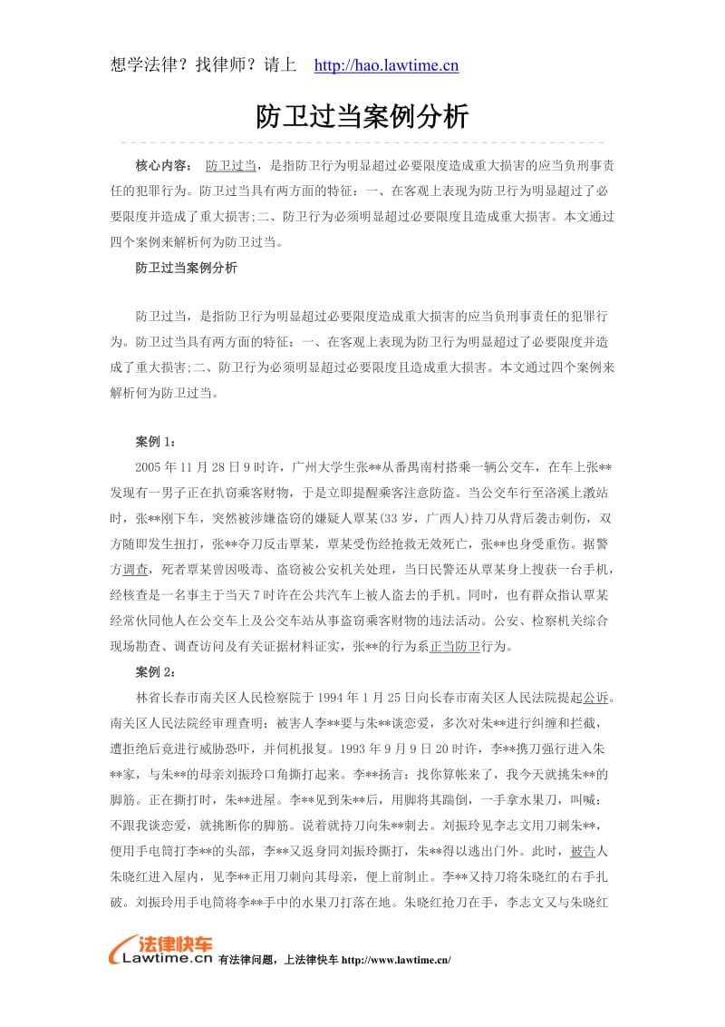 防卫过当案例分析.doc_第1页