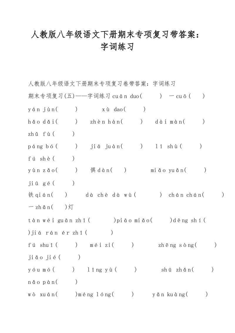 人教版八年级语文下册期末专项复习带答案：字词练习.doc_第1页