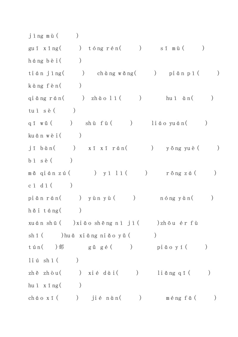 人教版八年级语文下册期末专项复习带答案：字词练习.doc_第2页