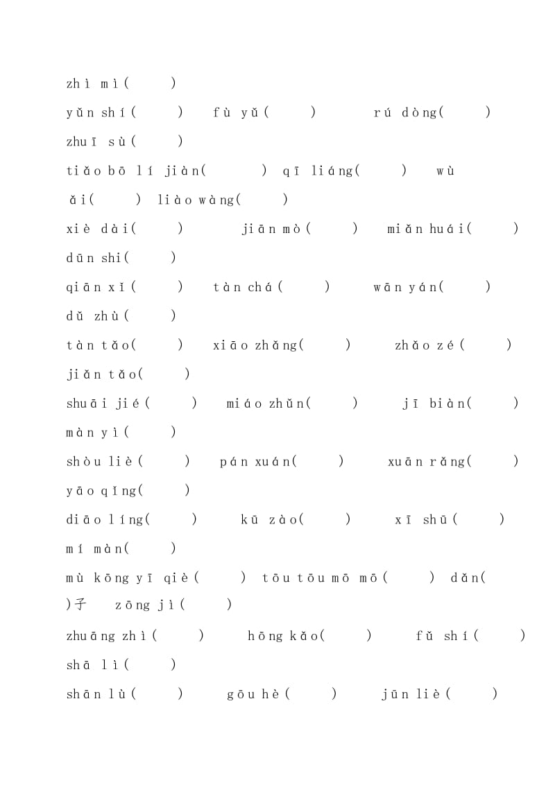 人教版八年级语文下册期末专项复习带答案：字词练习.doc_第3页