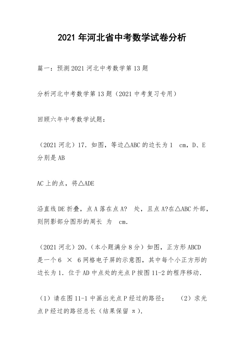 2021年河北省中考数学试卷分析.docx_第1页