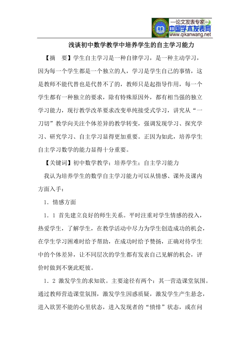 浅谈初中数学教学中培养学生的自主学习能力.doc_第1页