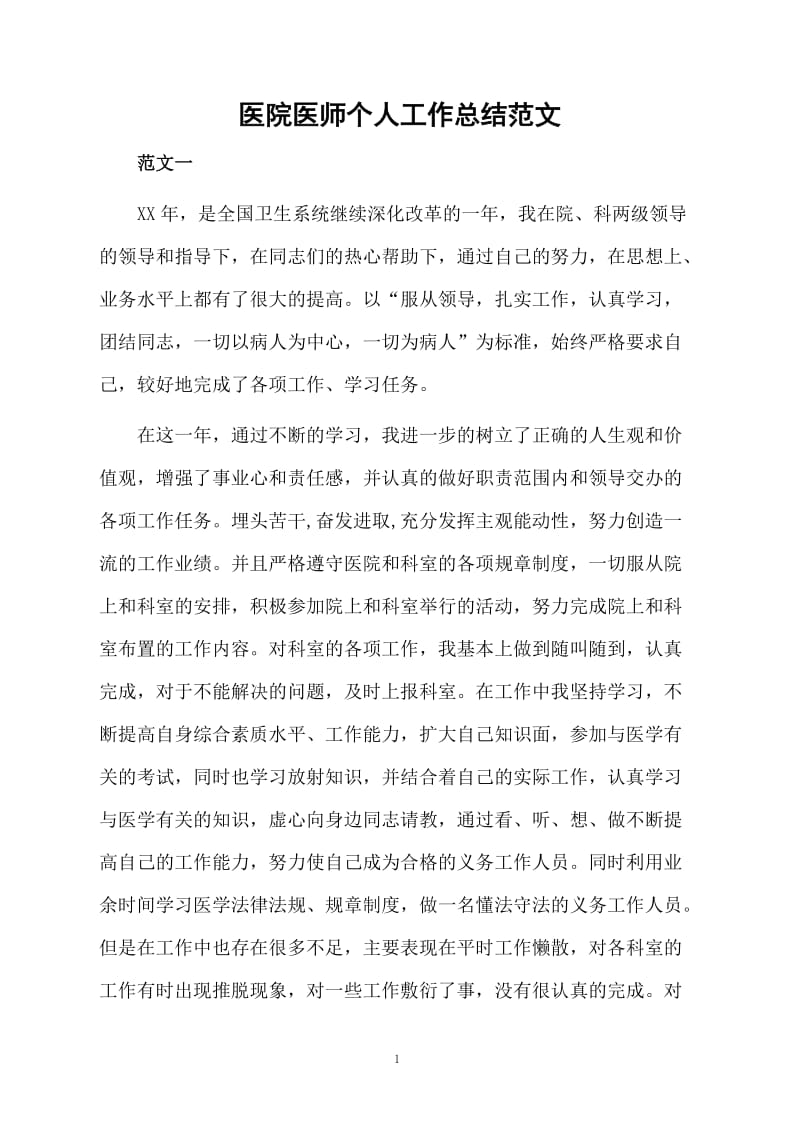 医院医师个人工作总结范文.docx_第1页