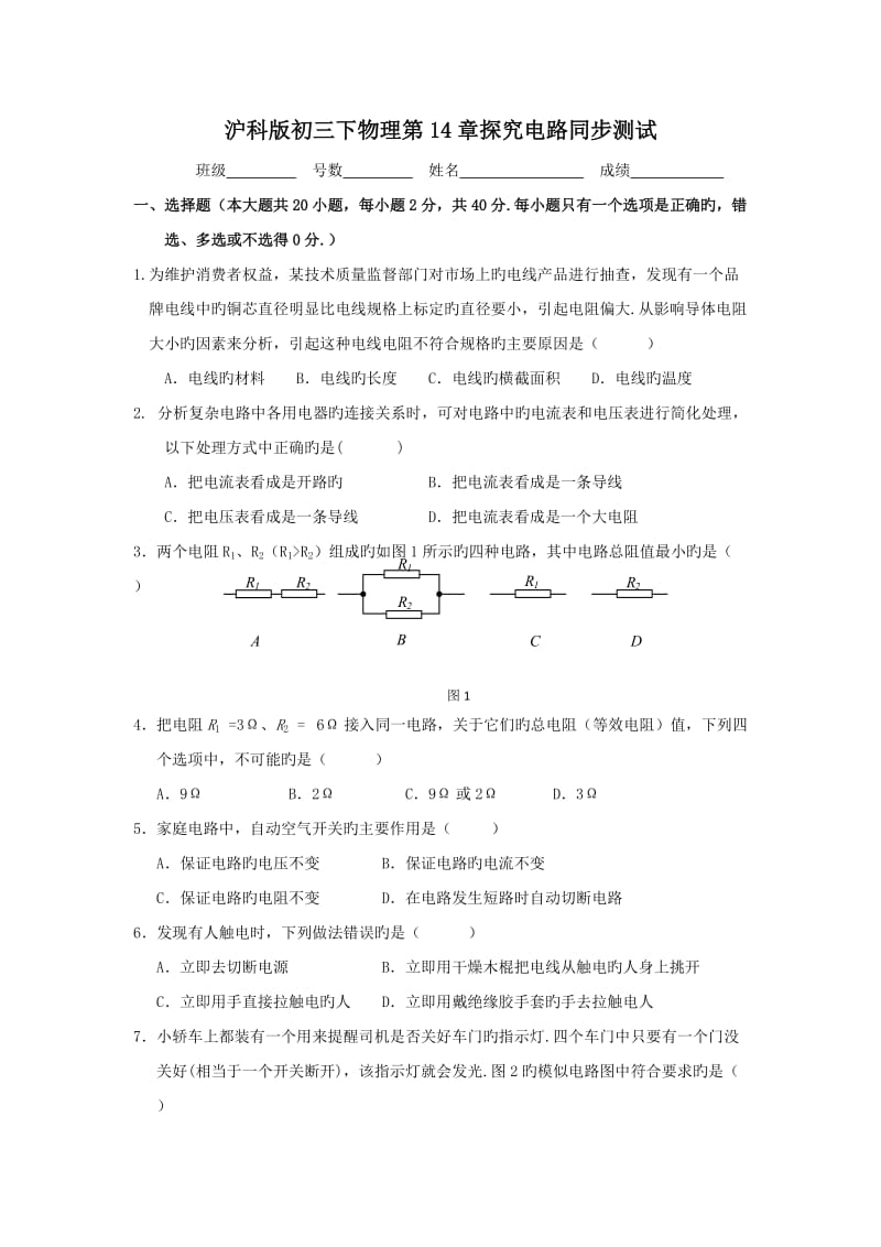 沪科版初三下物理第14章探究电路同步测试.doc_第1页