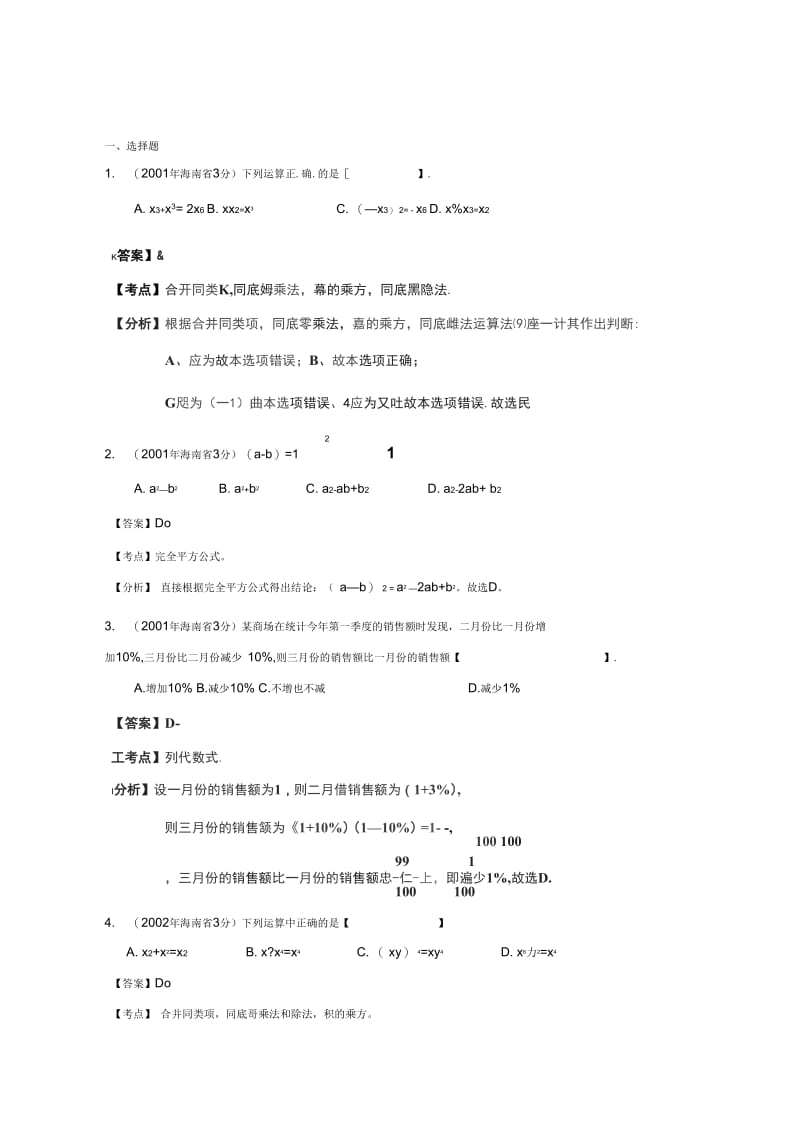 海南省2001-2012年中考数学试题分类解析专题2：代数式和因式分解.docx_第1页