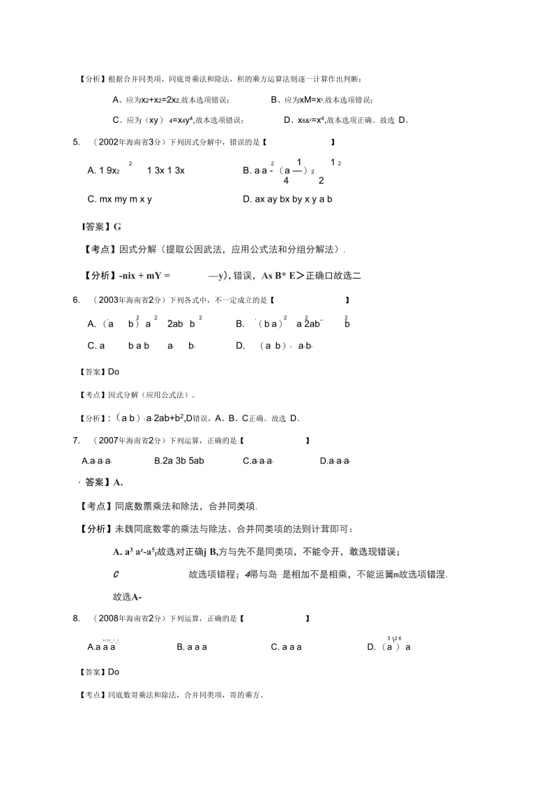 海南省2001-2012年中考数学试题分类解析专题2：代数式和因式分解.docx_第2页