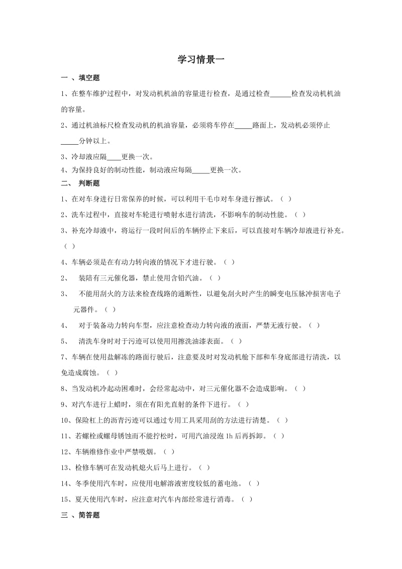 汽车维护学习情景一.doc_第1页