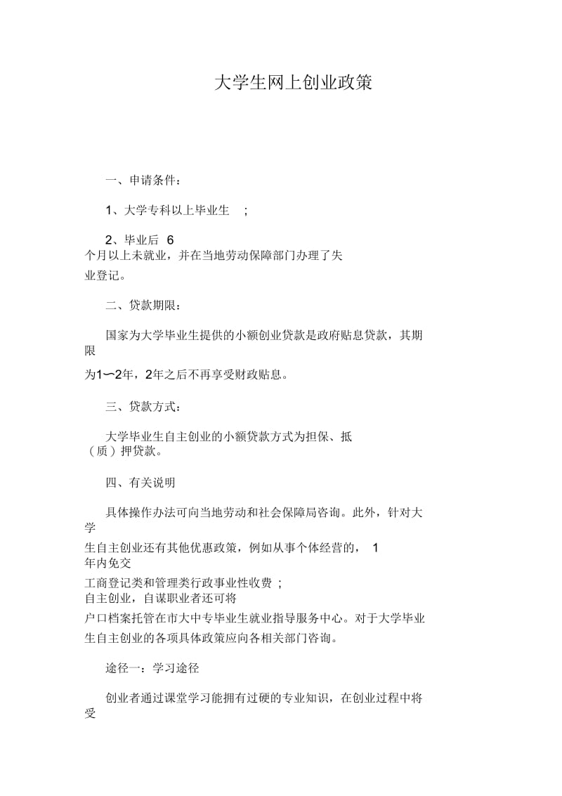 大学生网上创业政策.docx_第1页