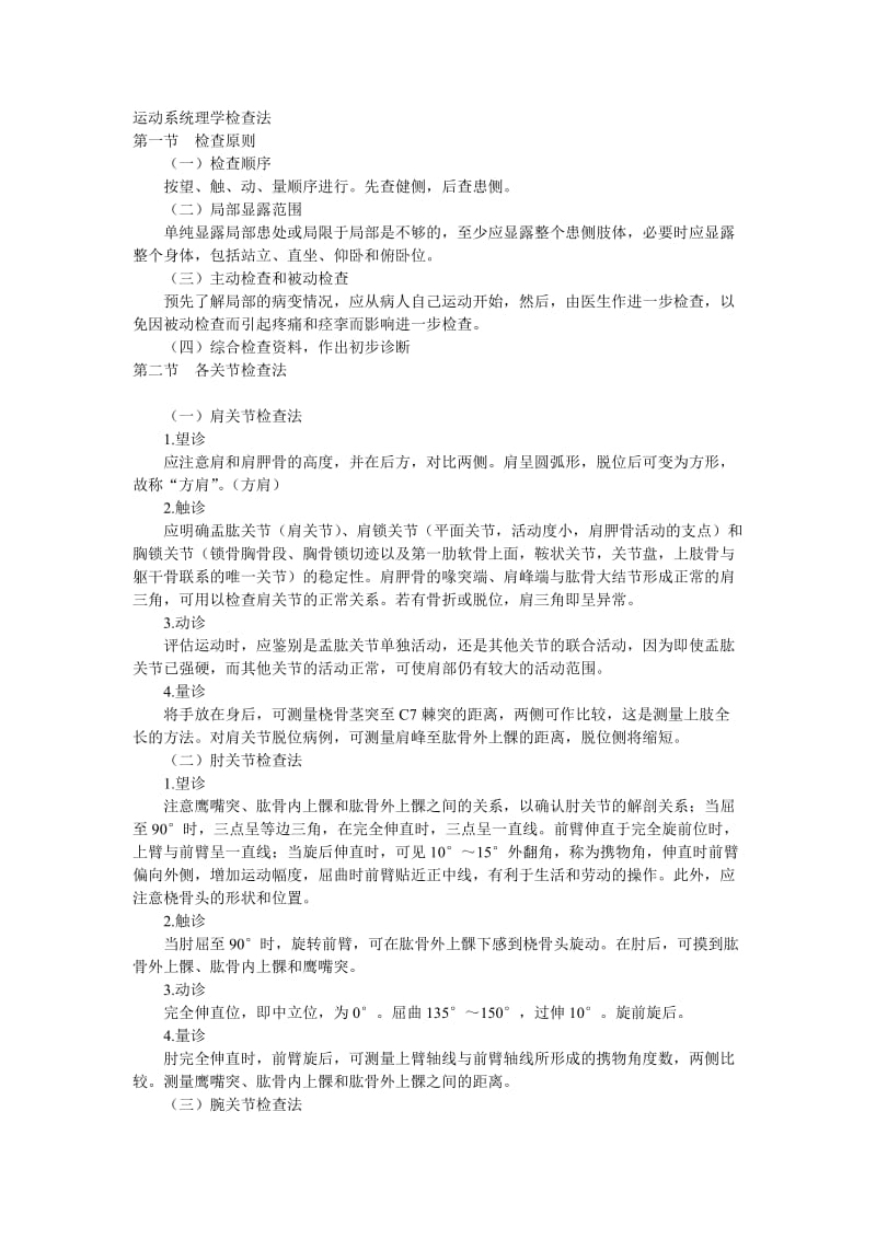 运动系统理学检查法.doc_第1页