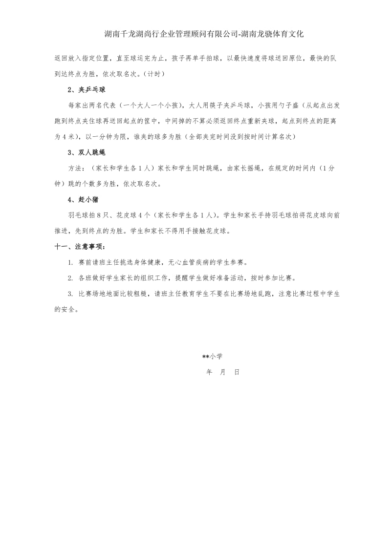 湖南亲子趣味运动会.doc_第2页