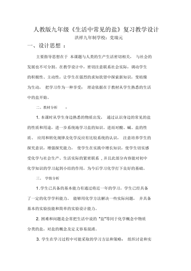 化学人教版九年级下册生活中常见的盐复习.docx_第1页