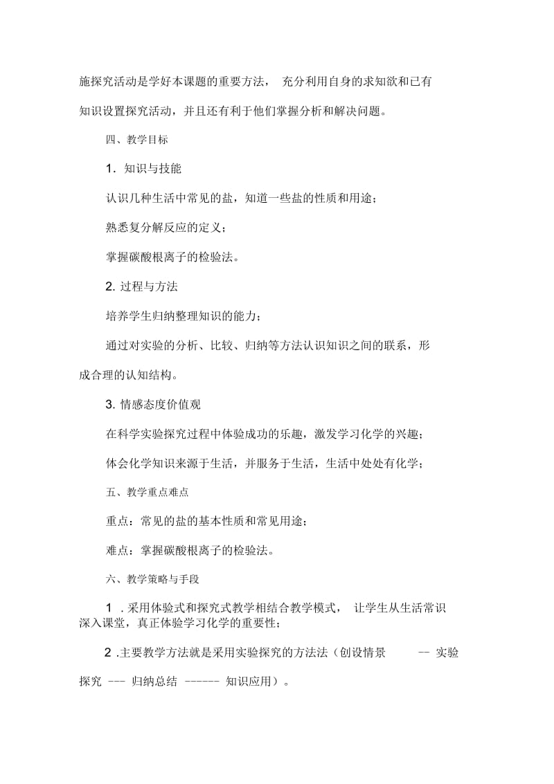 化学人教版九年级下册生活中常见的盐复习.docx_第2页